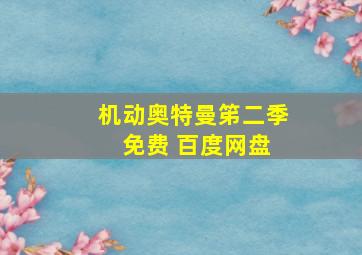 机动奥特曼笫二季 免费 百度网盘